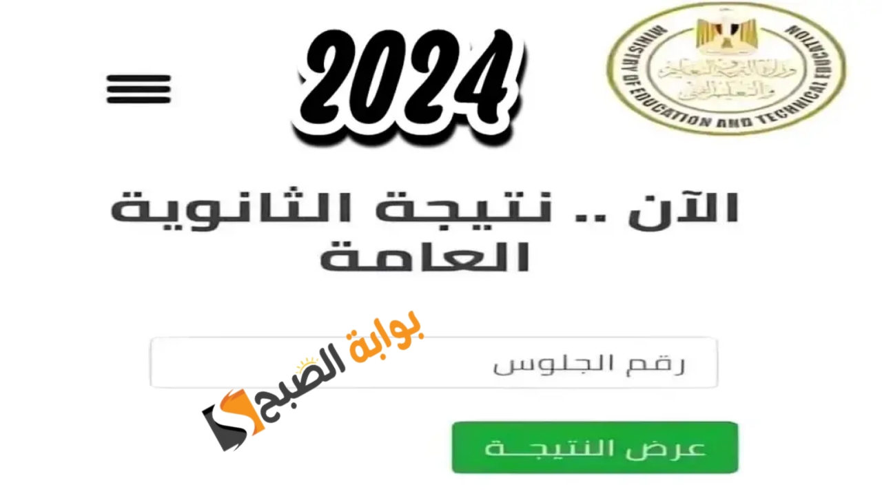 “اليوم السابع”.. رابط نتيجة الثانوية العامة 2024 نتائج الشهادة الثانوية برقم الجلوس وخطوات الاستعلام