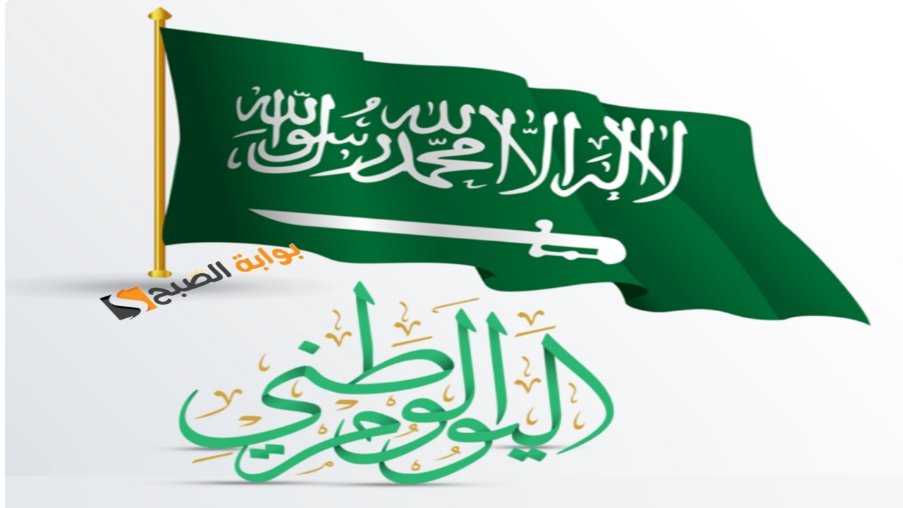 الآن “العد التنازلي”.. كم باقي على اليوم الوطني السعودي 1446 وما هي مظاهر الاحتفال بهذا اليوم في المملكة
