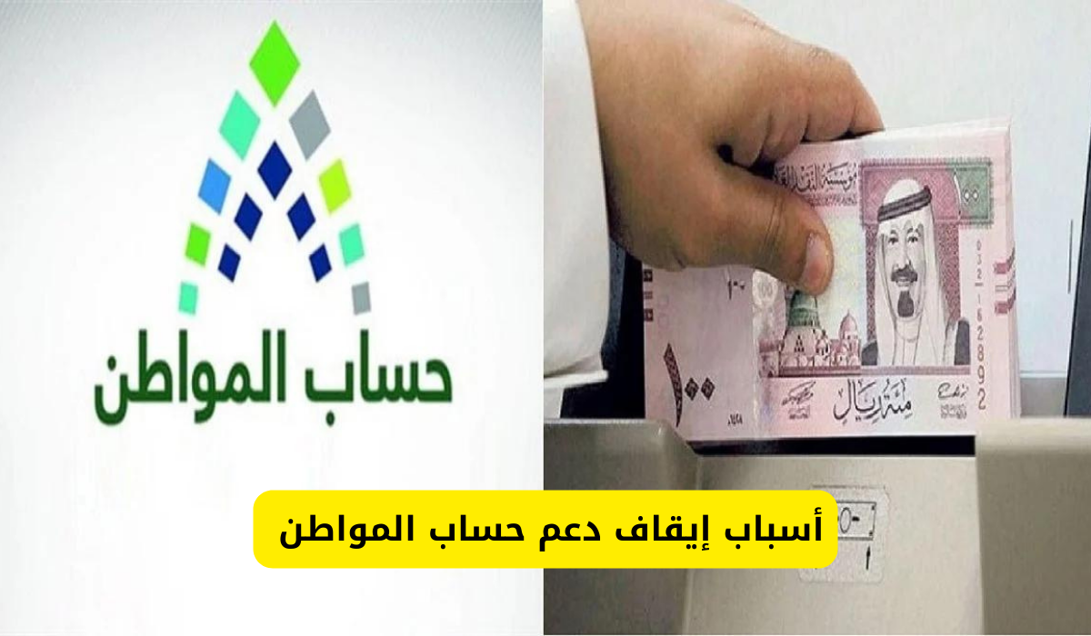 هاام.. ما هي أسباب إيقاف دعم حساب المواطن عن المستفيدين واهم الشروط المطلوبة لاستحقاق الدعم 1446