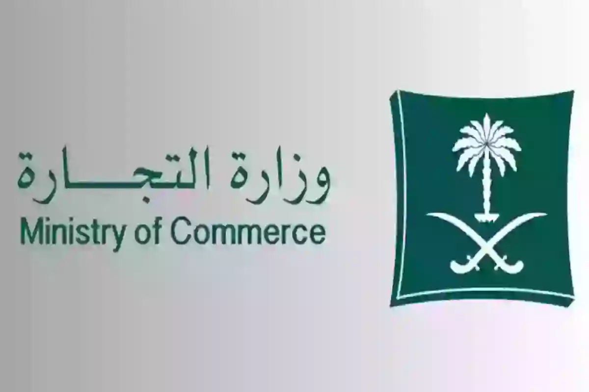 خطوات الاستعلام عن السجل التجاري 1446 وما هي شروط استخراجه