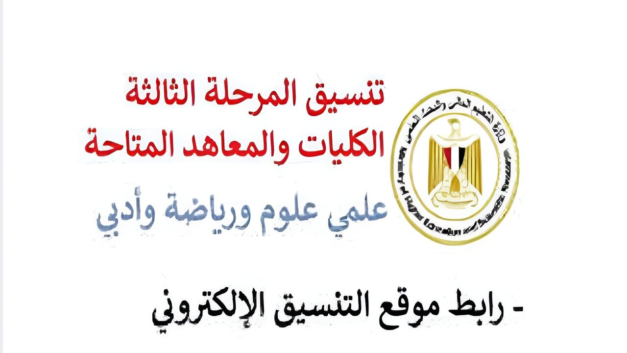 “موقع التنسيق الالكتروني“ tansik.digital.gov.eg رابط تنسيق المرحله الثالثه للثانويه العامه 2024 برقم الجلوس