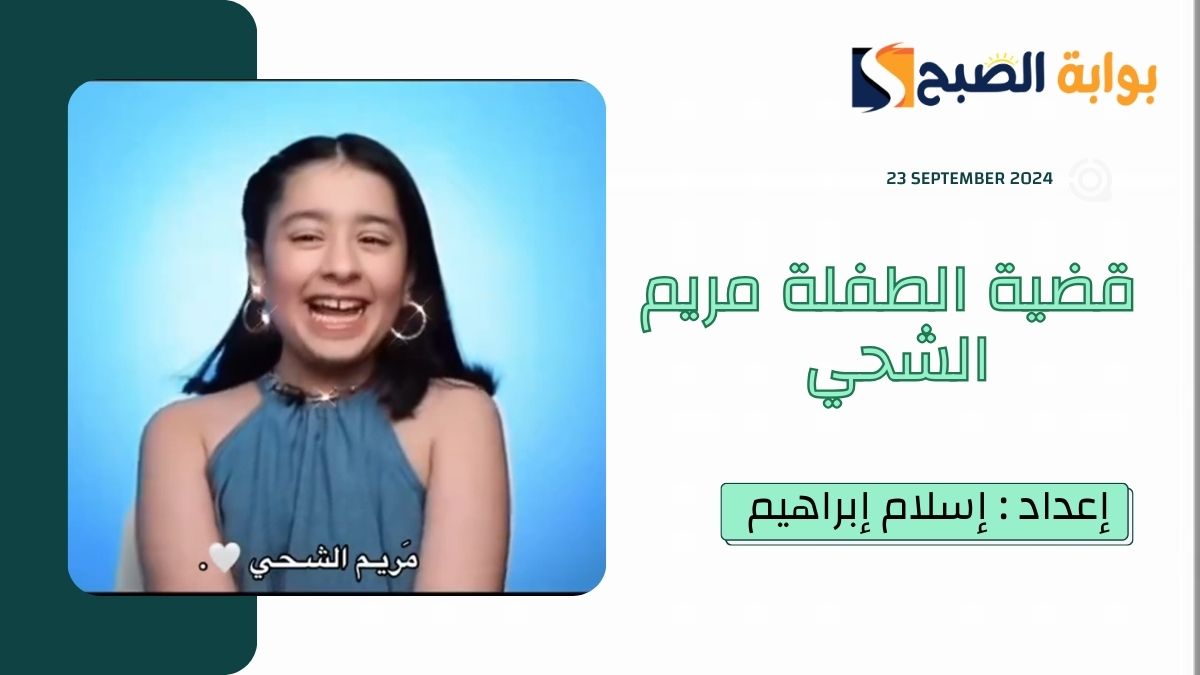 بعد تعرضها لـ”التنمر”.. الطفلة مريم الشحي تُثير تعاطفاًُ كبيراً.. وهذا هو تعليق “مجلس الإمارات للإعلام”
