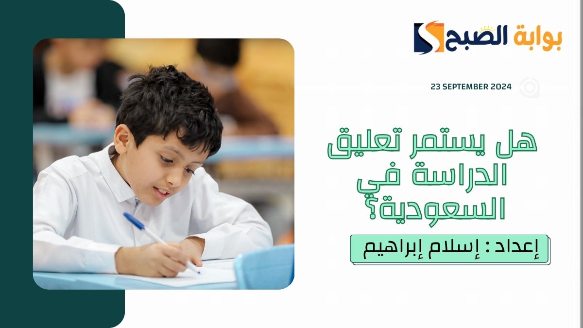 بعد تصريحات “الوطني للأرصاد”.. هل يستمر تعليق الدراسة حتى يوم الجمعة المُقبل بعد اجازة اليوم الوطني