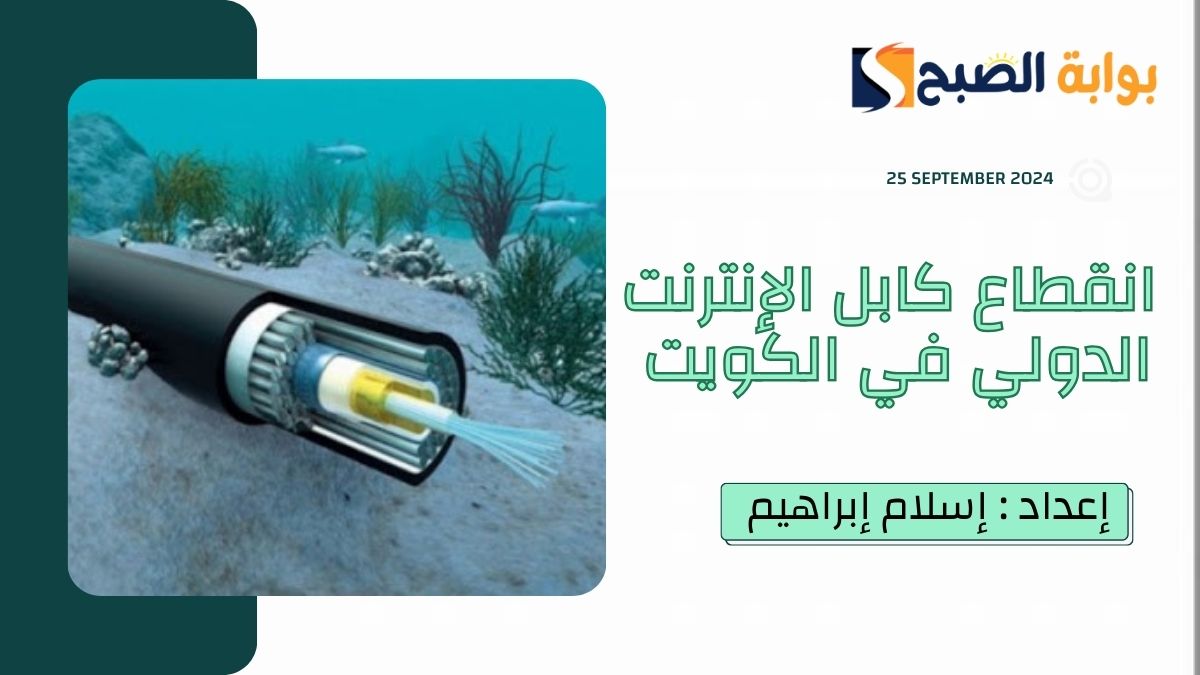 “وصلة فالكون الدولية”.. انقطاع كابل الإنترنت في الكويت و”هيئة الاتصالات” تُوضح