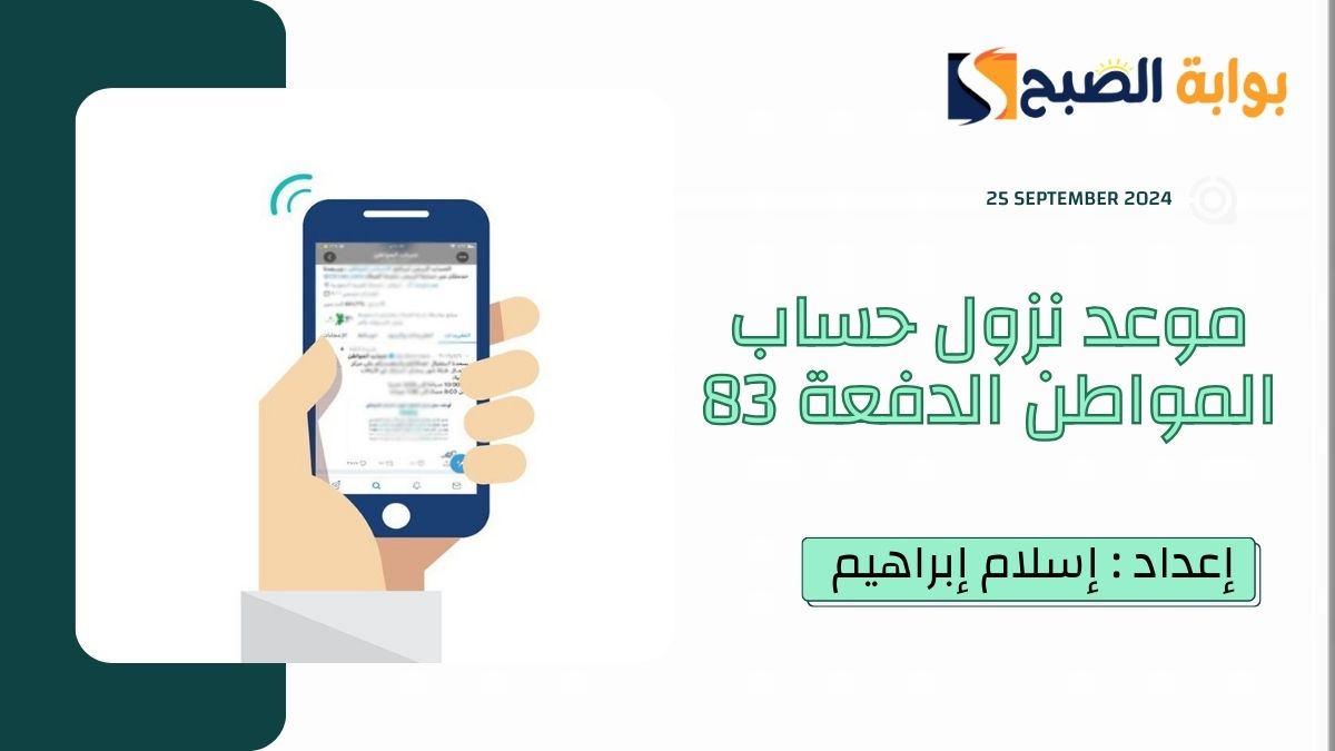بعد “نزول أهلية الدورة 83”.. متى موعد نزول حساب المواطن هذا الشهر أكتوبر 2024 وطريقة الاستعلام عن الأهلية