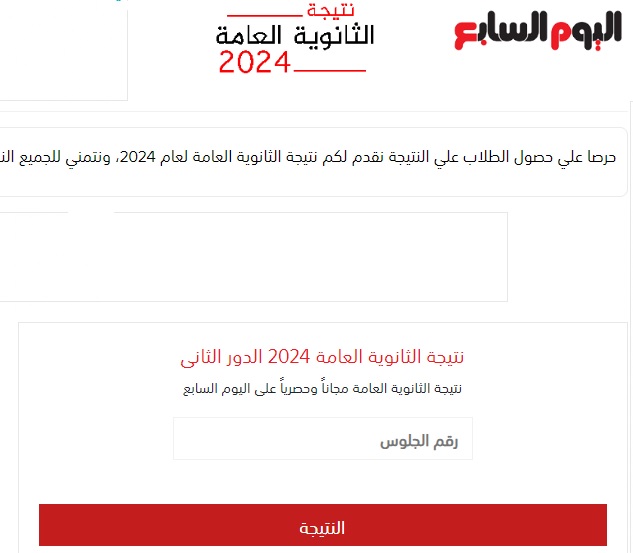 الآن نتيجة الثانوية العامة الدور الثاني 2024 موقع اليوم السابع بالإسم ورقم الجلوس