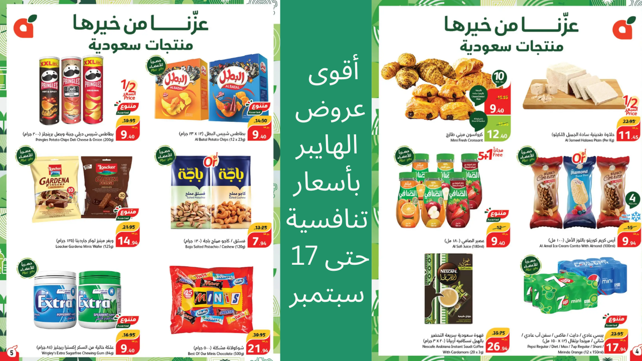 حصريًا سارعوا واغتنموا الفرصة واشتروا مقاضيكم بخصومات جبارة من عروض هايبر بنده بالسعودية