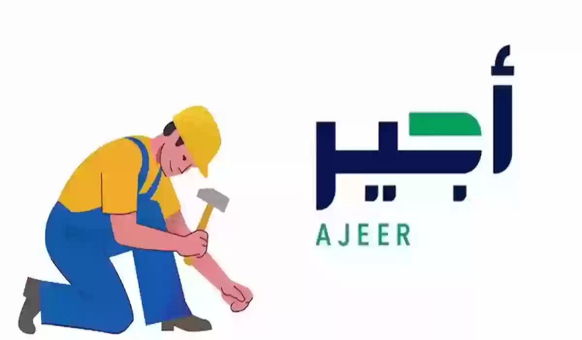 رابط التسجيل في منصة أجير 1446 وما الشروط المطلوبة للتقديم؟