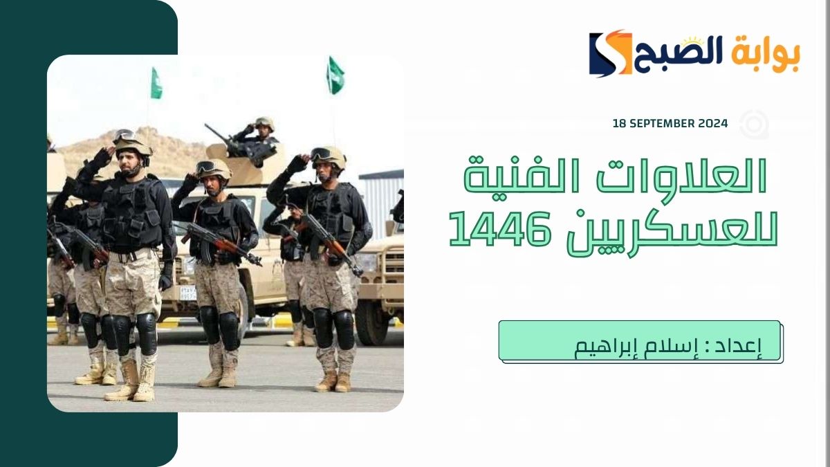 جدول العلاوات الفنية للعسكريين 1446 في السعودية من رتبة جندي إلى رئيس رقباء