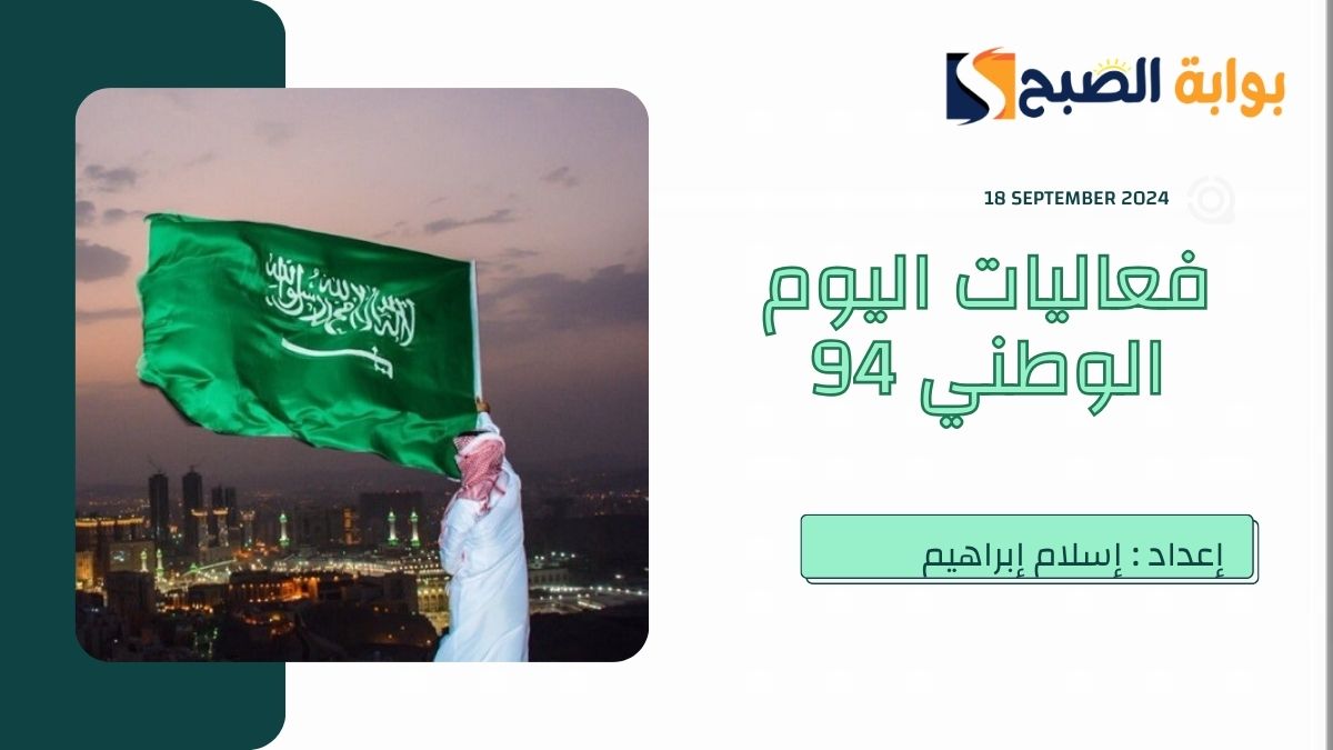 فعاليات اليوم الوطني السعودي 94 – 2024 تحت شعار نحلم ونحقق وصناعة حياة