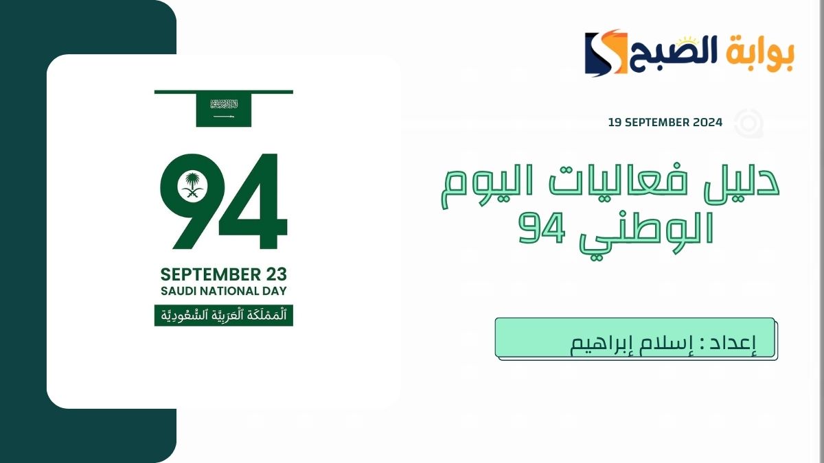 “مُجمع” دليل فعاليات اليوم الوطني 94.. ومواقع عروض الألعاب النارية والقوات الجوية والحفلات