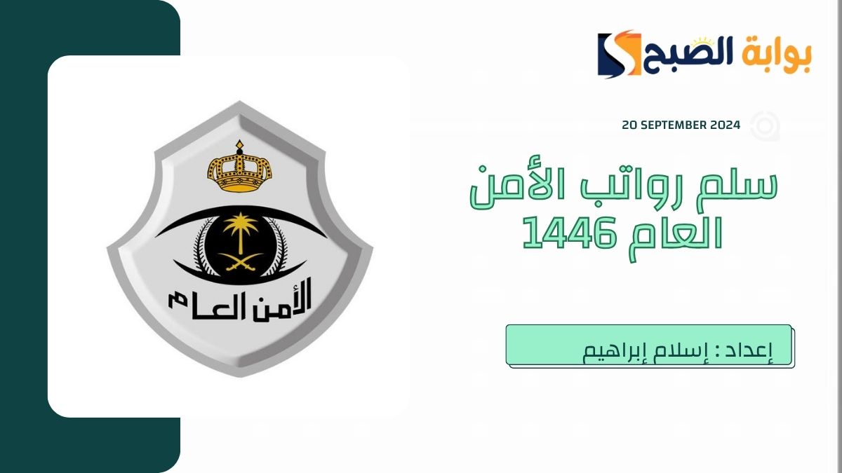 “الداخلية السعودية” تُعلن سلم رواتب الأمن العام 1446 – 2024 مع البدلات من رتبة جندي إلى رئيس رقباء