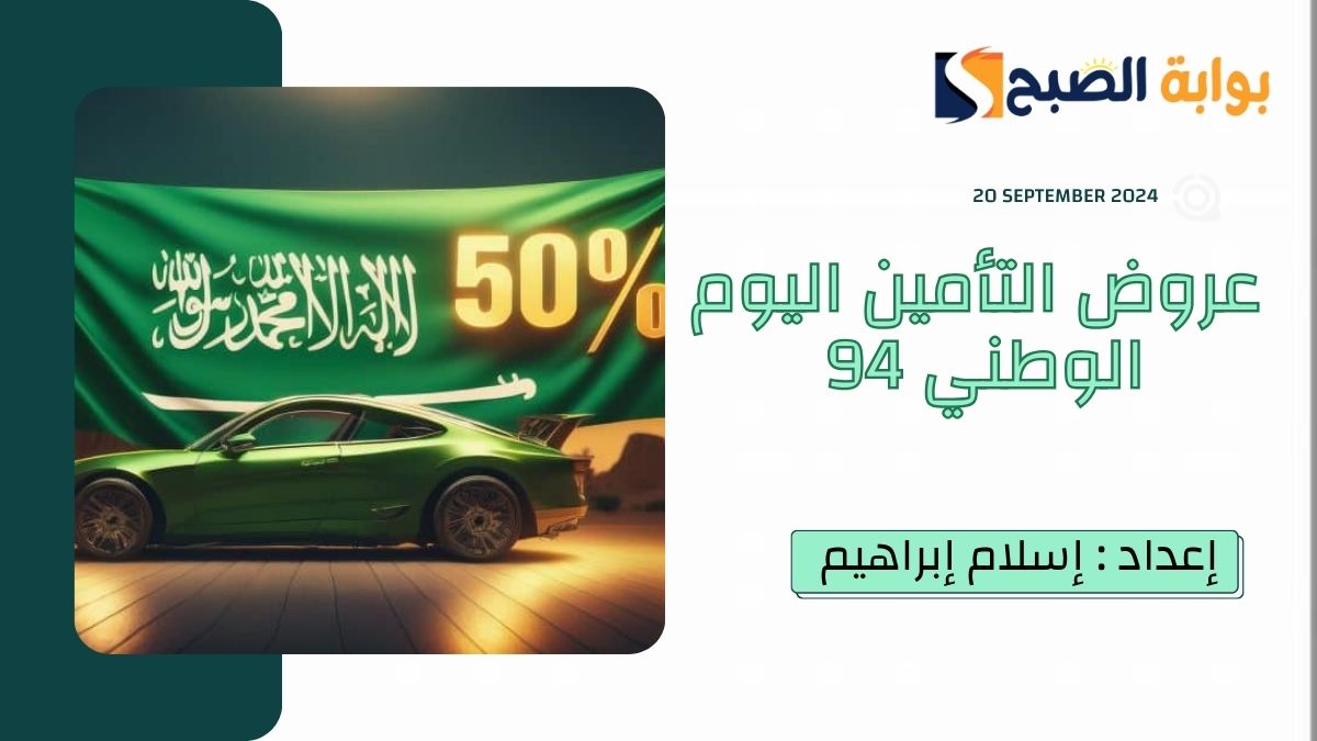 “دام عزك يا وطن”.. عروض التأمين اليوم الوطني 94 – 2024 بنسبة تصل إلى 15%