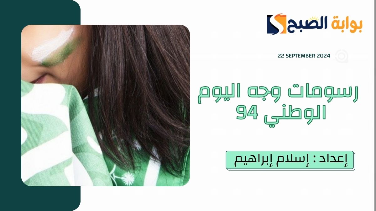 في “الذكرى الـ94”.. أفكار رسومات وجه اليوم الوطني السعودي 2024 احتفاءً بمُناسبة توحيد المملكة