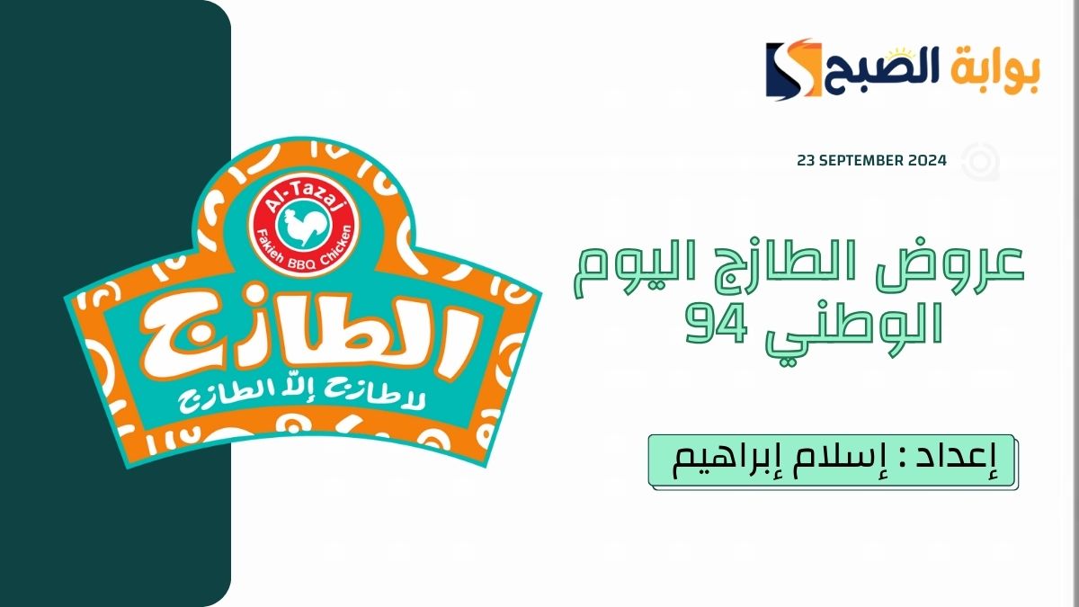 “كاش باك”.. عروض الطارج اليوم الوطني 94 AL Tazaj في السعودية