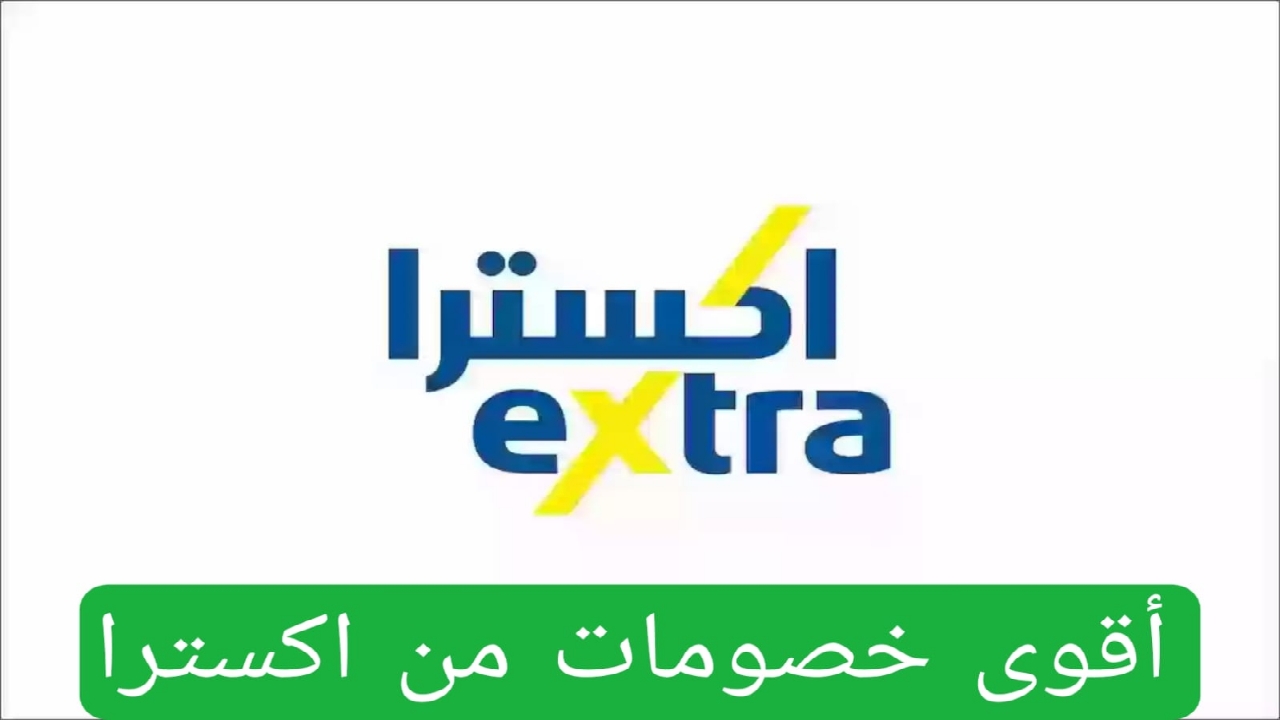 عروض جبارة من اكسترا على الجوالات والأجهزة الكهربائية بمناسبة اليوم الوطني السعودي.. اغتنم العرض
