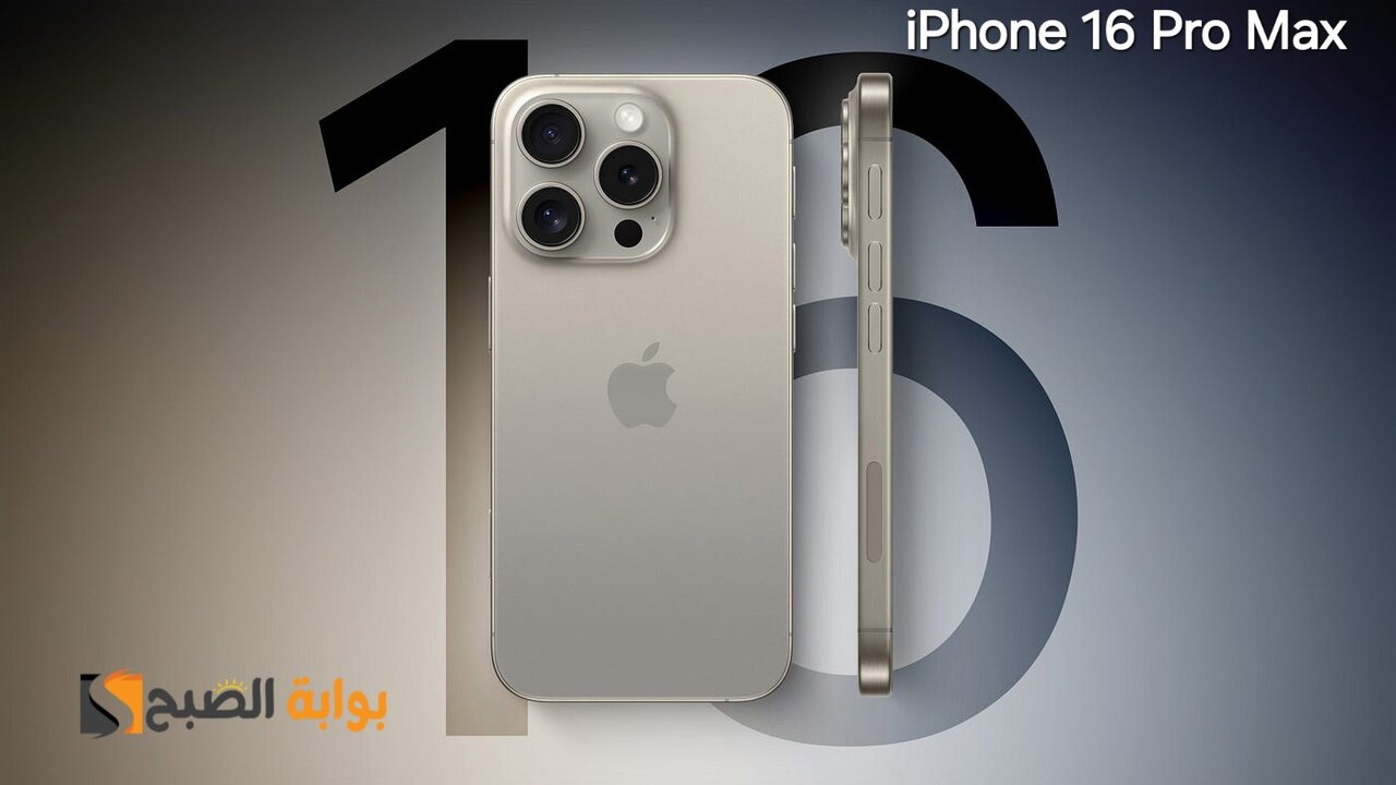 رسمياً iphone 16 Pro Max – المدعوم بميزات الذكاء الاصطناعي