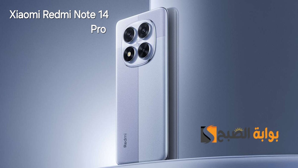 رسمياً سعر ومواصفات ومميزات هاتف Xiaomi Redmi Note 14 Pro – بطل الفئة المتوسطة 2024