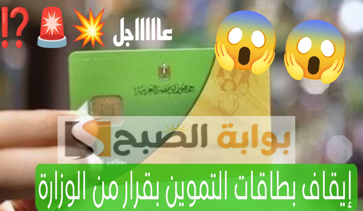 بشكل رسمي.. قرار وزارة التموين بإيقاف عدد من بطاقات التموين 2024 وإليكم التفاصيل