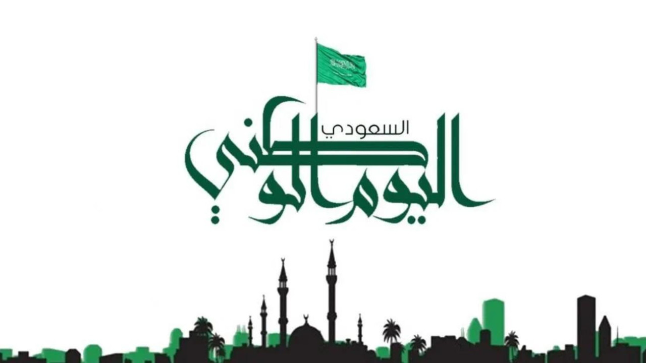 الموارد البشرية تحدد موعد إجازة اليوم الوطني السعودي 94 للقطاعين الخاص وغير الربحي