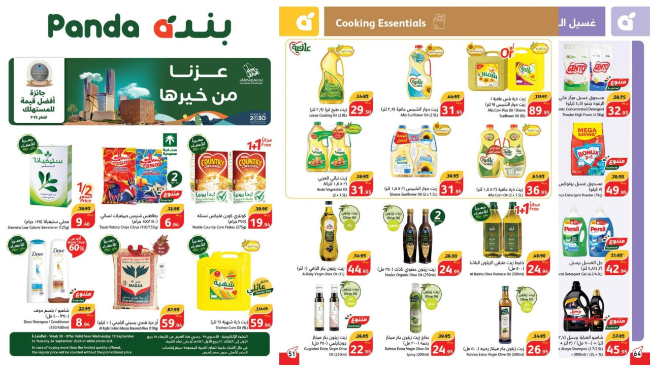 عزنا من خيرها…أقوى عروض اليوم الوطني السعودي من بنده على الزيوت والأطعمة ولوازم البيت
