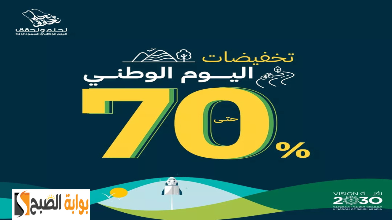 اغتنم الفرصة..عروض تسويقية وخصومات كبيرة بمناسبة اليوم الوطني السعودي 94 