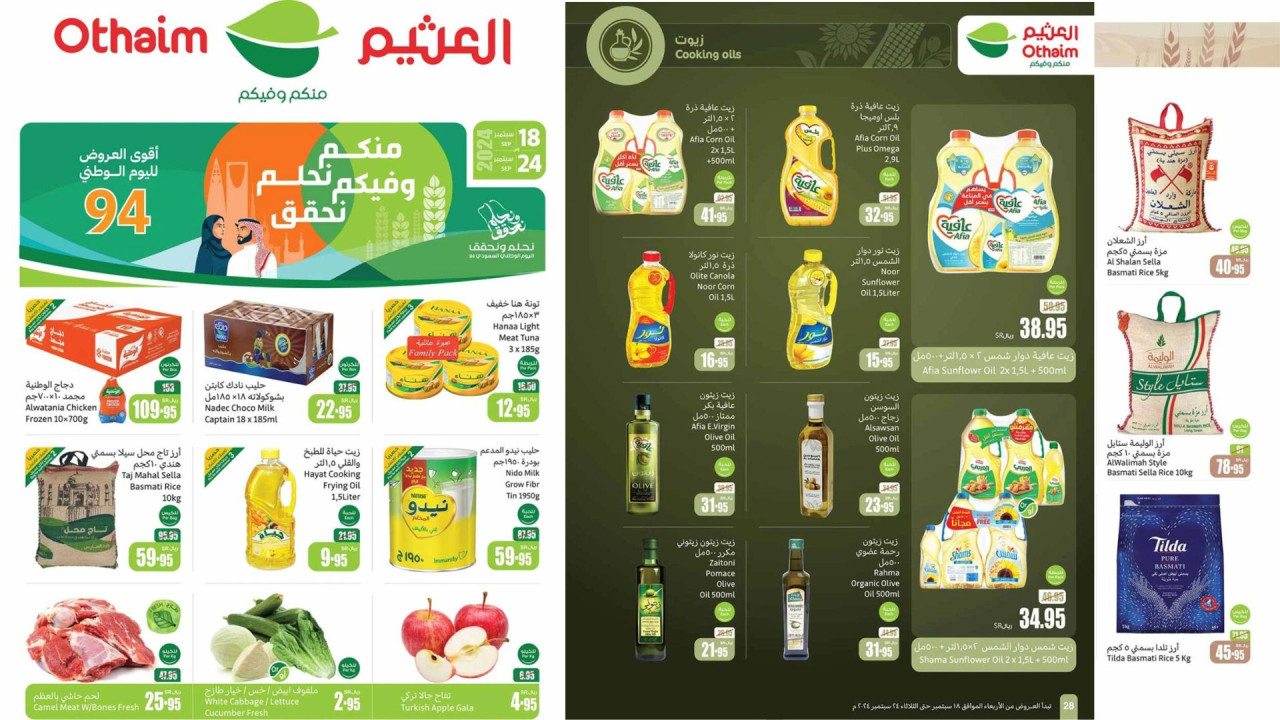 عروض اليوم الوطني 94…أقوى الخصومات من العثيم السعودية على الزيوت ومستلزمات البيت حتى 24 سبتمبر