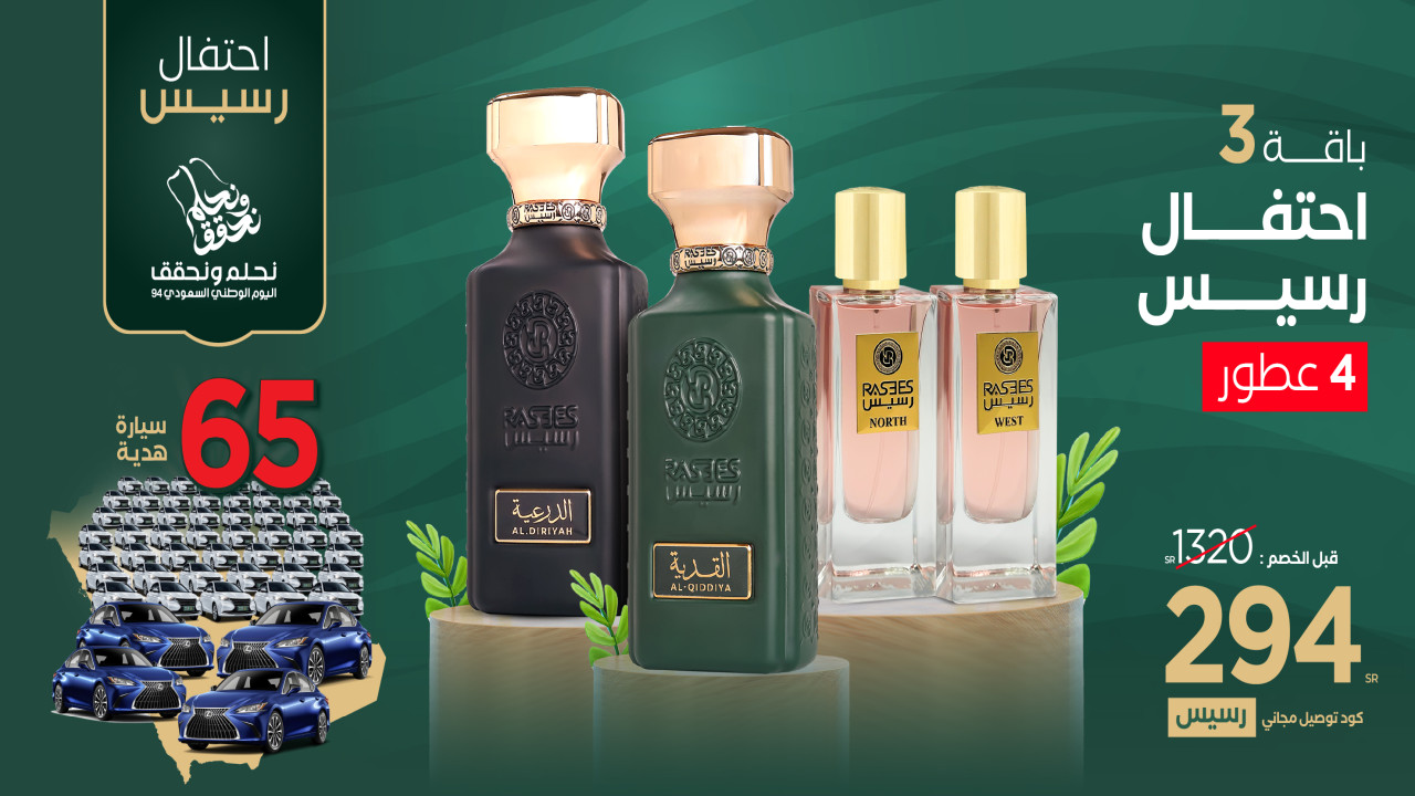 عطور فاخرة والأكثر مبيعًا.. باقة احتفال رسيس 3 أقوى الخصومات على العطور في السعودية