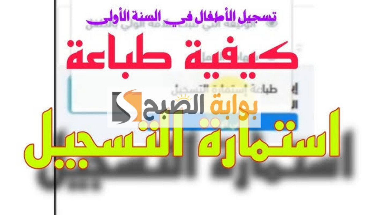 سجل الآن في فضاء أولياء التلاميذ للحصول على سيت استمارة تسجيلات القسم التحضيري للصف الأول الابتدائي