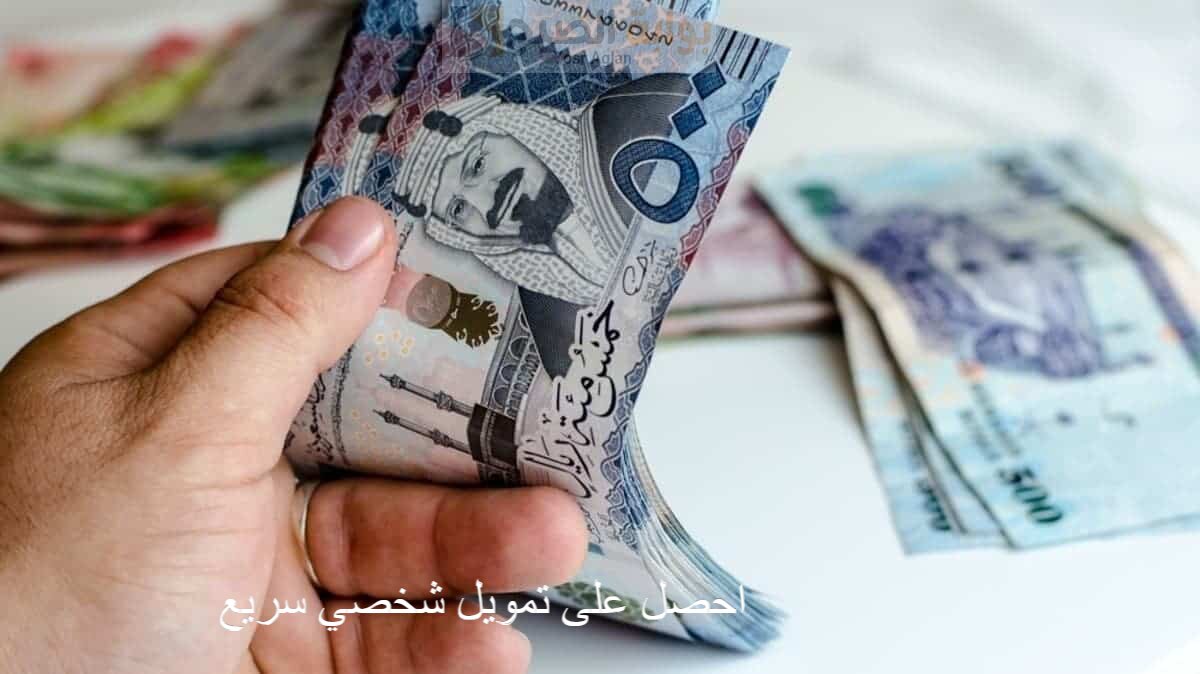 احصل على تمويل شخصي سريع لليوم الوطنى 350,0 ريال وأقساط ميسرة 6,195 ريال للسعوديين وللمقيمين