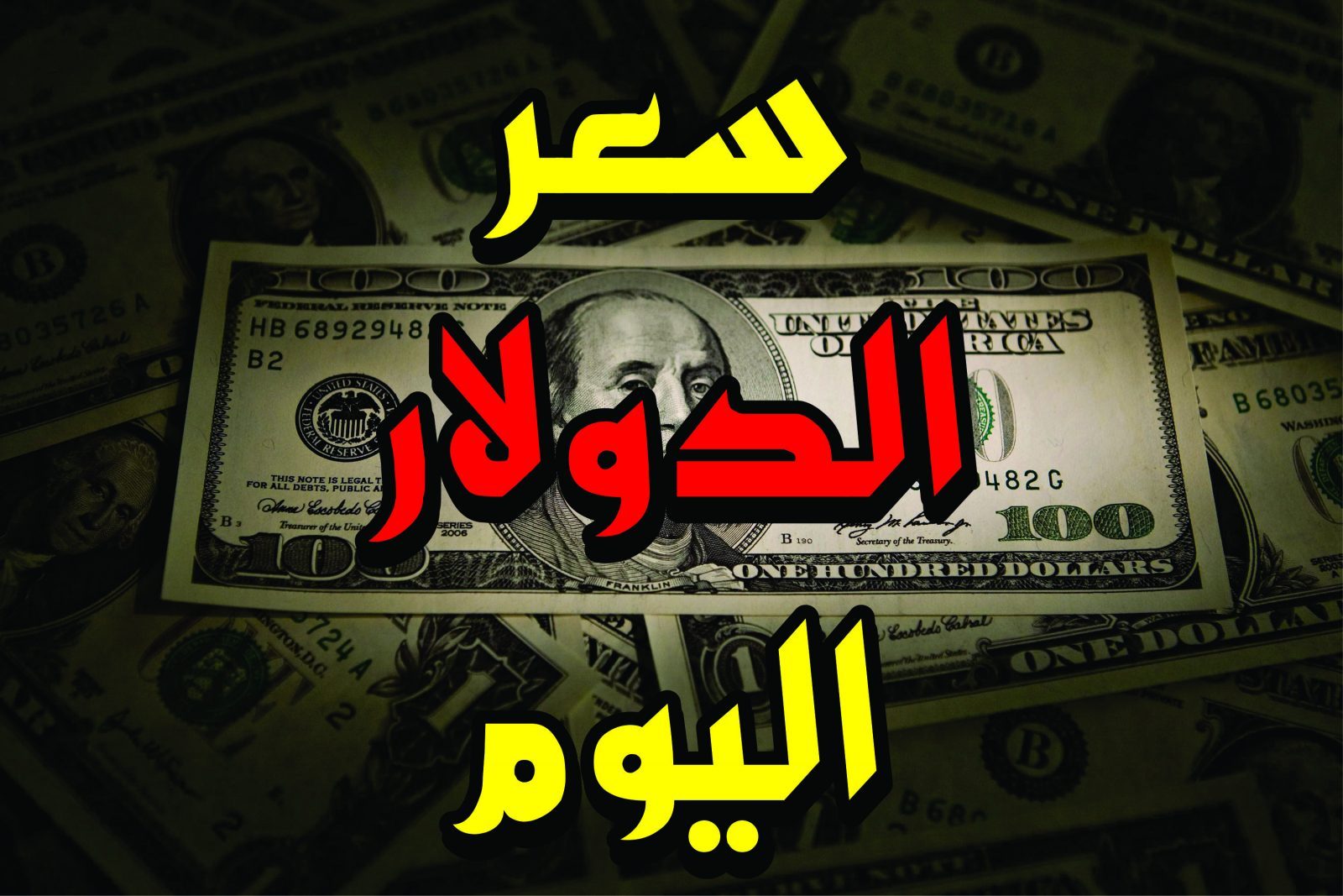 الاخضر بكام اليوم؟.. سعر صرف الدولار اليوم الاحد 1-9-2024 بالبنوك المصرية شوف وصل كام انهارده