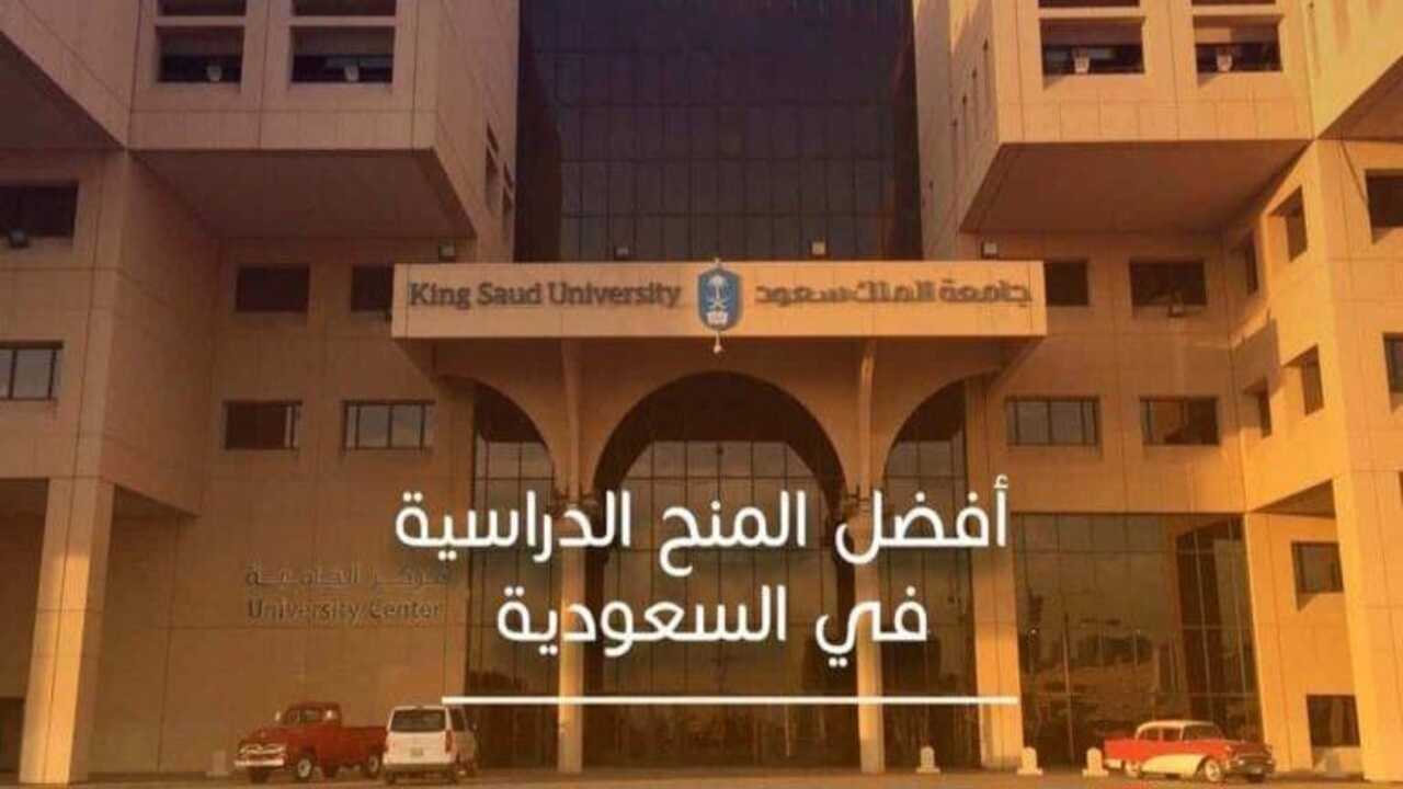 منح… طريقة التقديم و الشروط بالجامعات الحكومية بالمملكة العربية السعودية