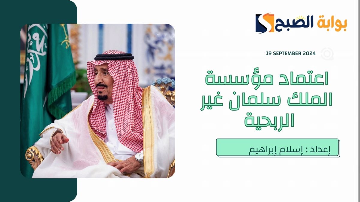“الإنسان أولاً أينما كان”… خادم الحرمين يُطلق مؤسسة الملك سلمان غير الربحية
