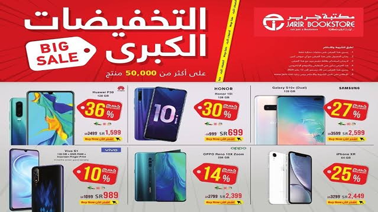 بأقل الأسعار.. عروض جرير السعودية على الأجهزة الذكية بتخفيضات خيالية.. وفر 17000 ريال