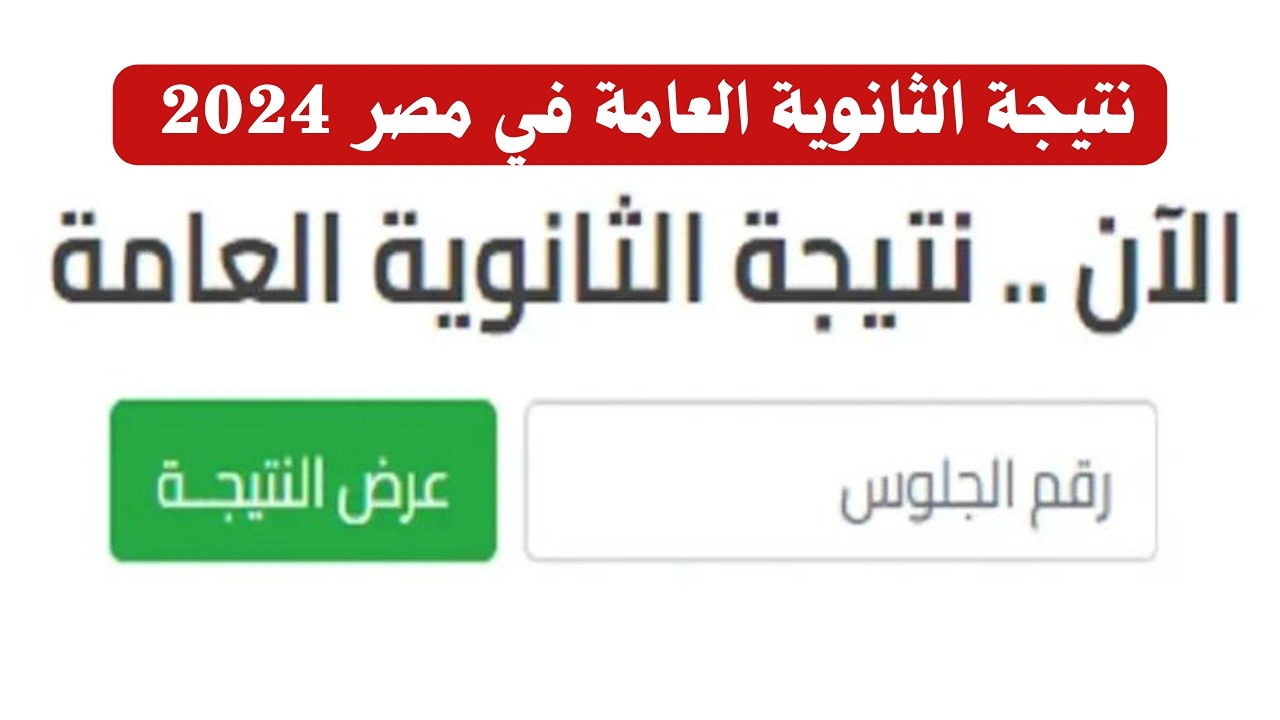 نتيجة الثانوية العامة الدور الثاني 2024 بالاسم ورقم الجلوس