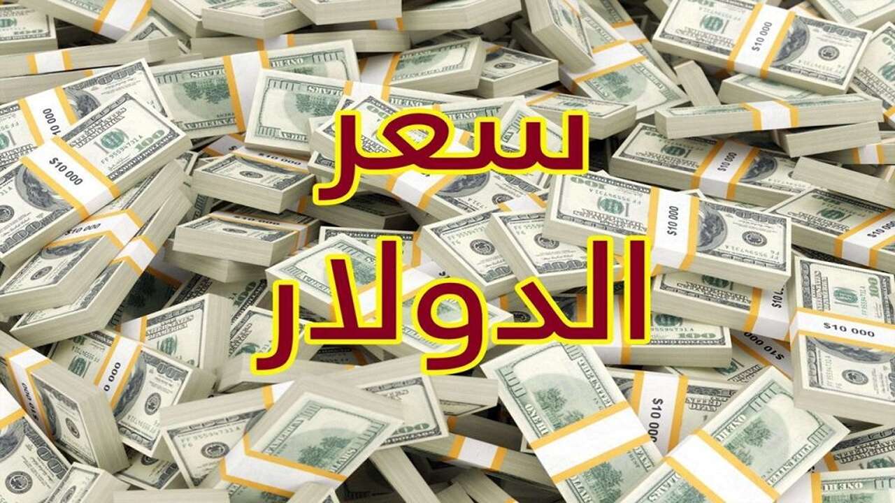 تراجع في سعر الدولار مقابل الدينار الليبي اليوم الاثنين الموافق 30 سبتمبر 2024 في ليبيا