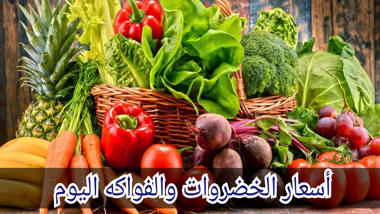 “الطماطم بـ8” أسعار الخضروات والفواكه اليوم الأحد 8 سبتمبر في أسواق العبور 