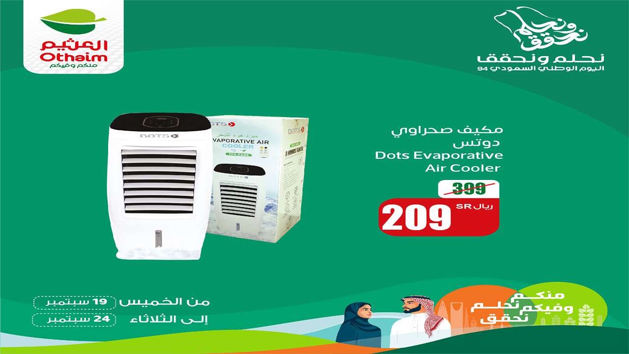 باليوم الوطني اختر عروضنا لأنها تغنيك.. تخفيضات مدهشة من العثيم على السلع والمنتجات