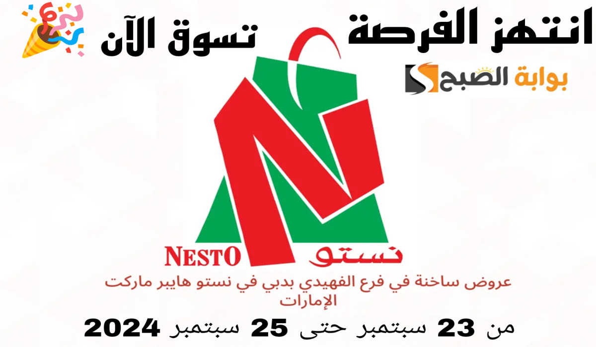 عروض منتصف الأسبوع الضخمة.. تسوق في نستو هايبر الفهيدي دبي واستمتع بأقوى العروض حتى هذا الموعد