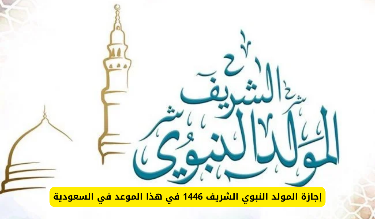 “المولد النبوي المعظم 1446 هجريا”.. هل تمنح المملكة العربية السعودية هذا اليوم إجازة رسمية