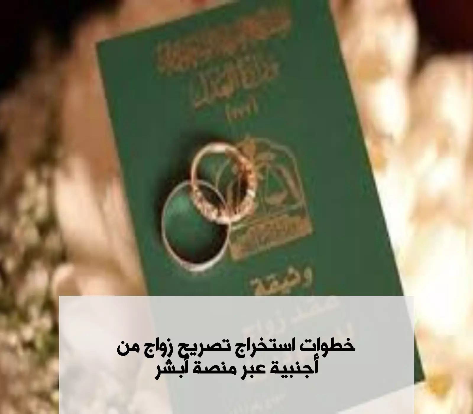 خطوات استخراج تصريح زواج من امرأة أجنبية إلكترونيا عبر منصة أبشر وأهم الشروط