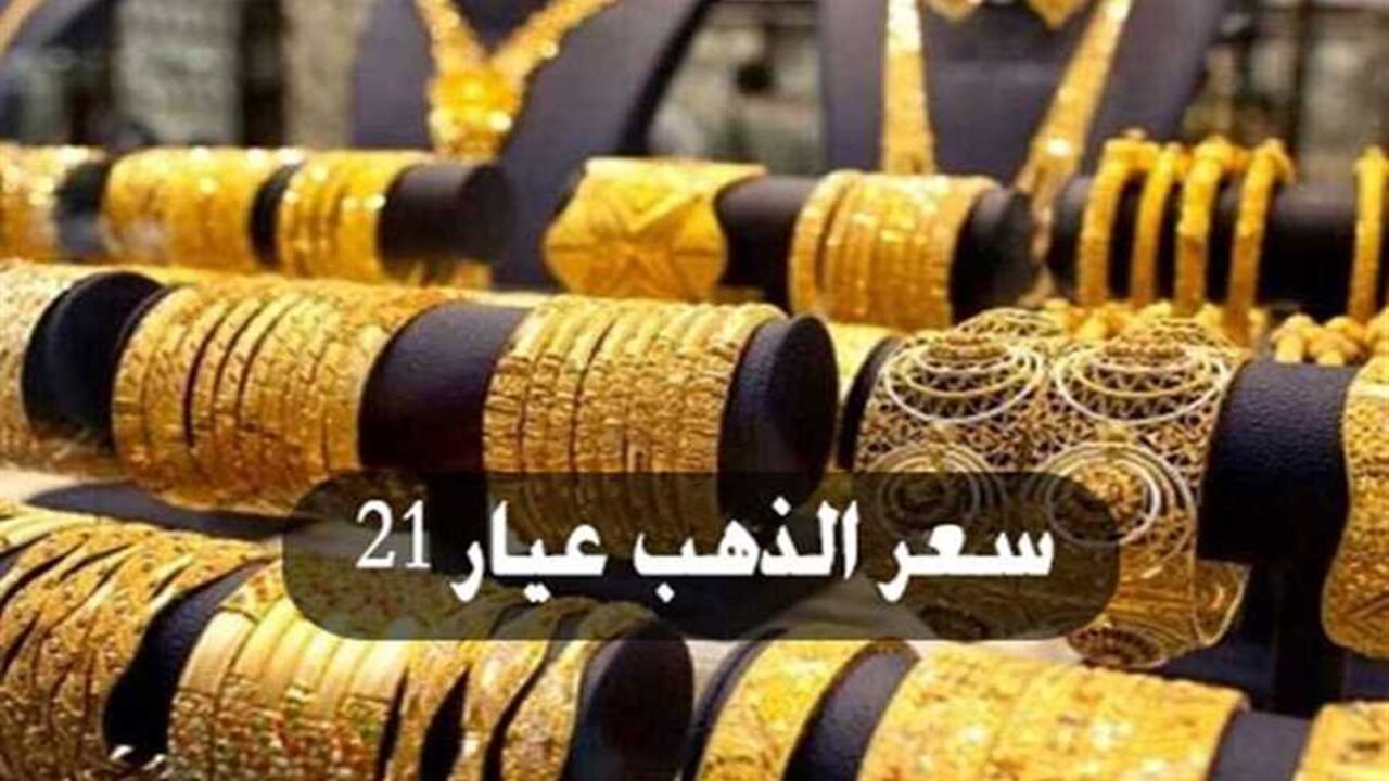 صدمة جديدة في سعره.. سعر الذهب عيار 21 اليوم الخميس الموافق 26 سبتمبر 2024 وما هو سعر الجنية الذهب بعد الأرتفاع