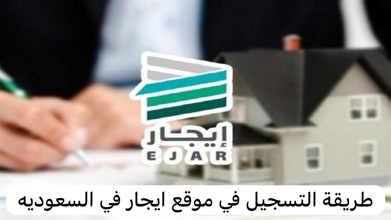 خطوات التسجيل في منصة إيجار بالسعودية 1446 وطرق توثيق عقد الإيجار إلكترونيا