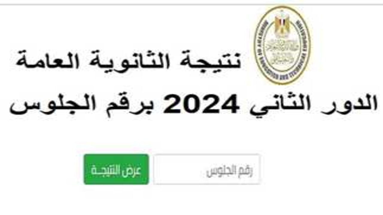 ظهرت الآن.. لينك نتيجة الدور الثاني ثانوية عامة 2024 بالأسم ورقم الجلوس
