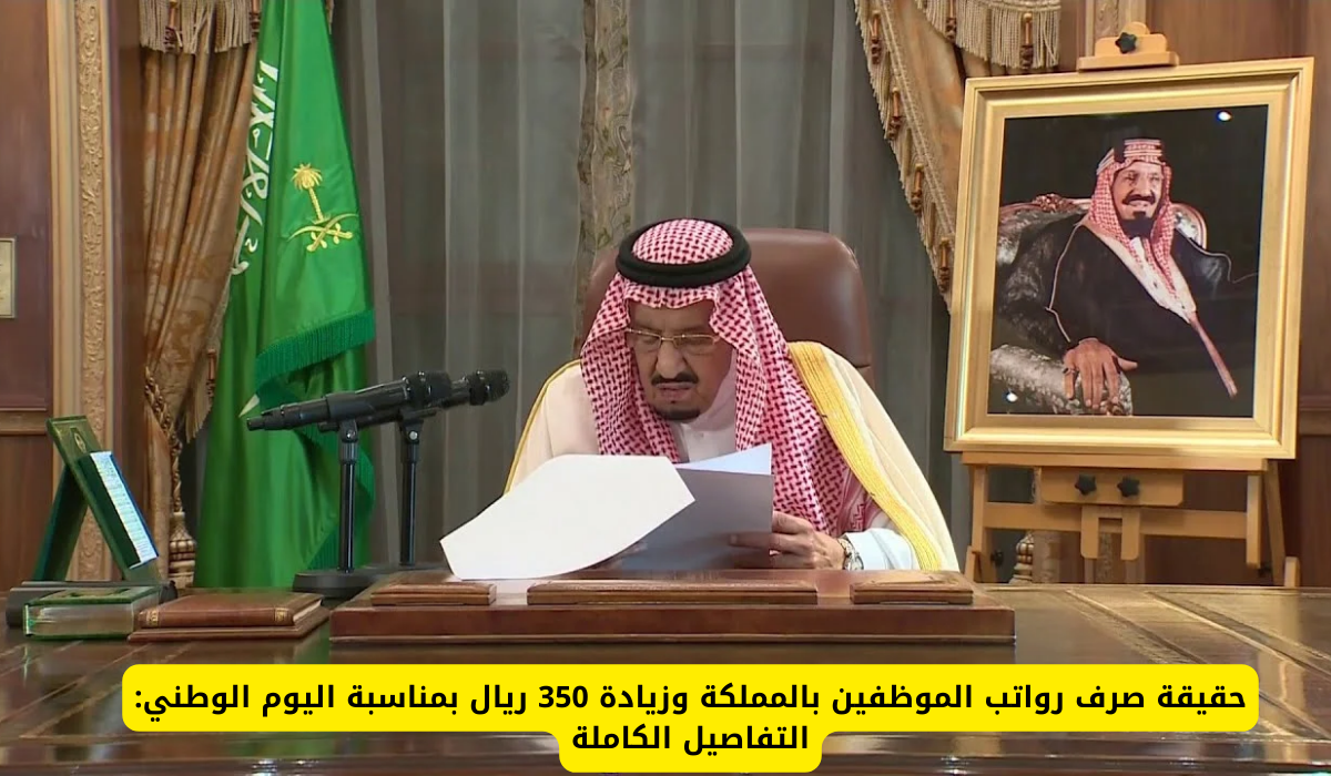زيادة 350 ريال سعودي لموظفين القطاع المدني والعسكري بمناسبة اليوم الوطني.. ما هي حقيقة الأمر