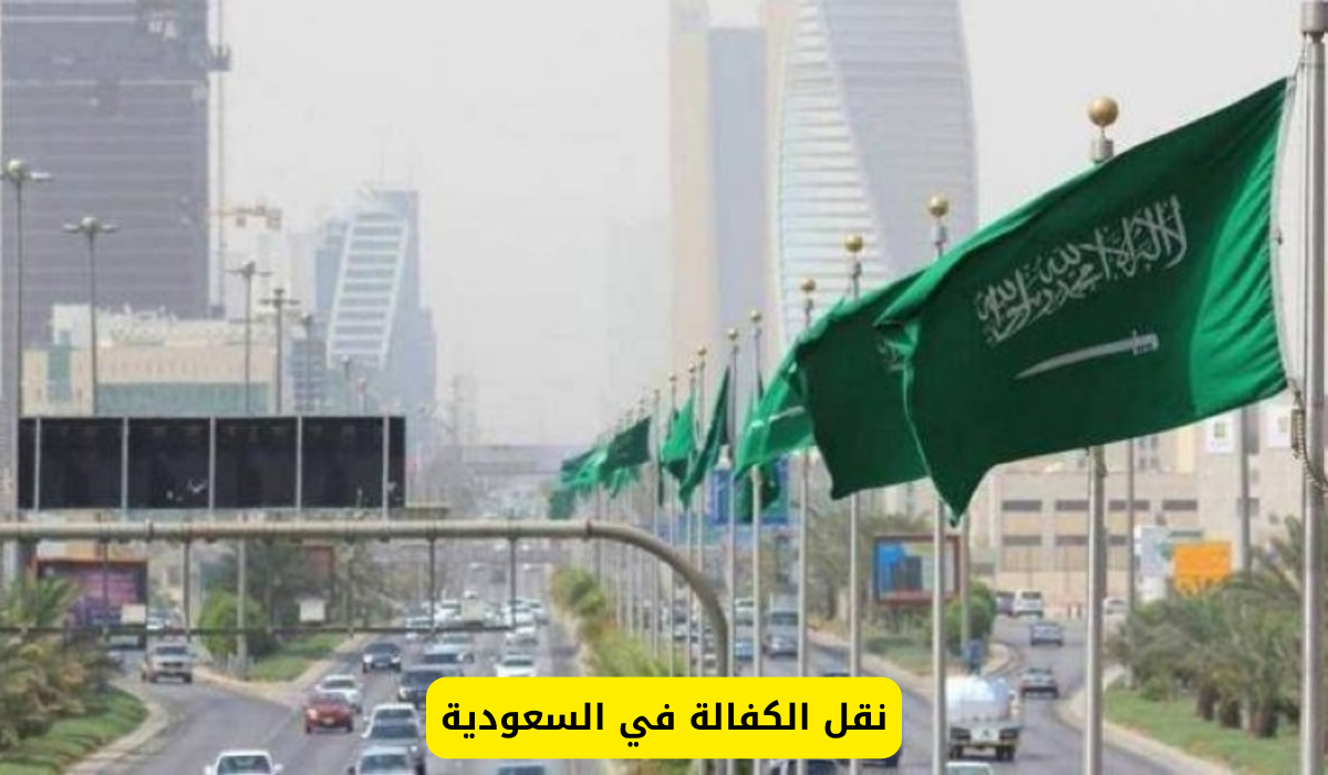 شروط وخطوات نقل الكفالة إلكترونيا في السعودية دون موافقة الكفيل