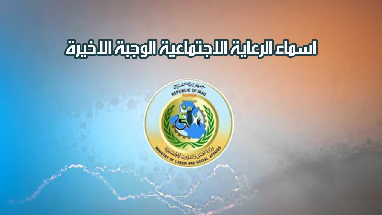 استعلام عن كشوفات اسماء المشمولين فى الرعاية الاجتماعية بالعراق 2024 من موقع وزارة العمل العراقية