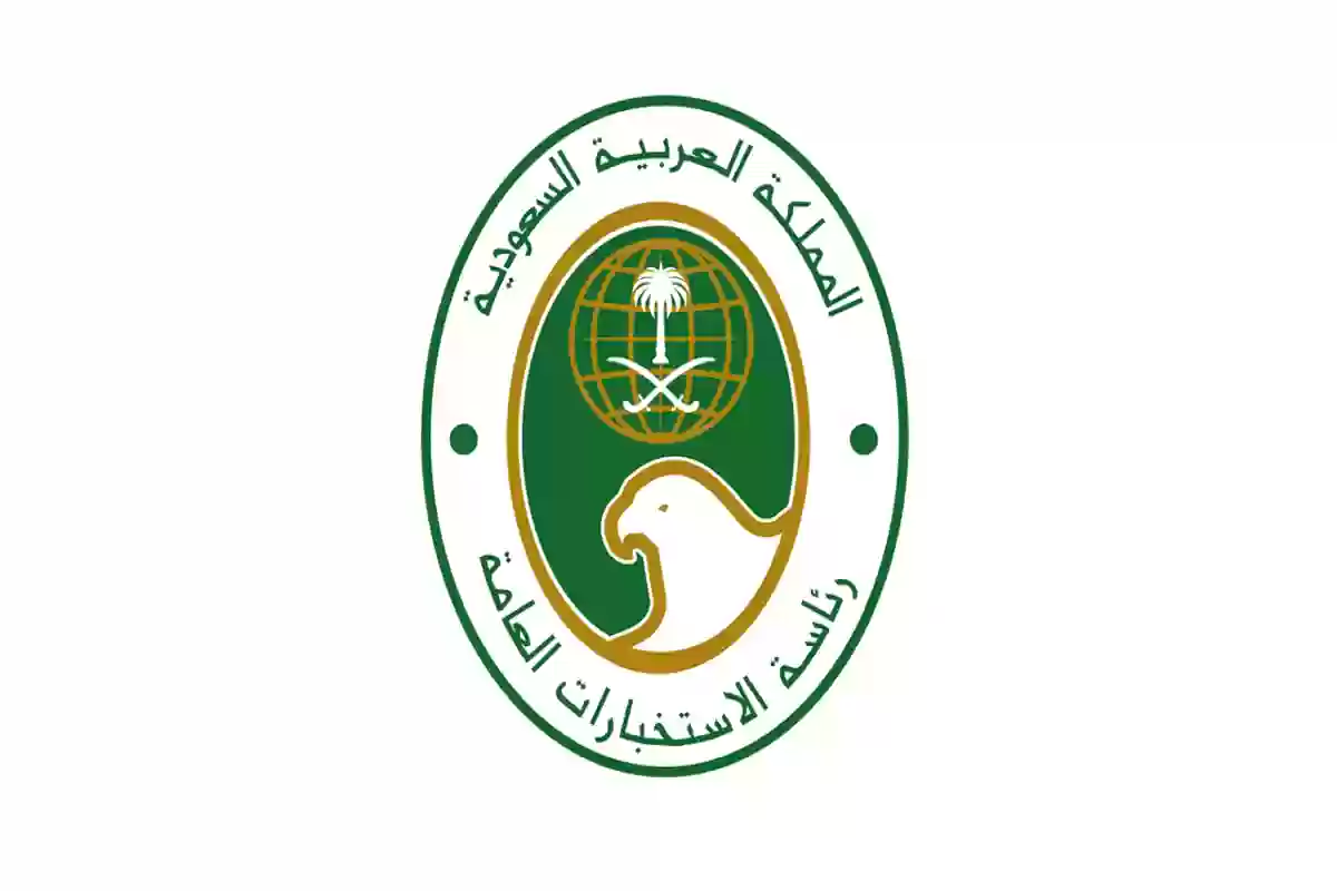 كيفيه التسجيل في الاستخبارات العامة السعودية إلكترونيا وأهم الشروط والمستندات المطلوبة