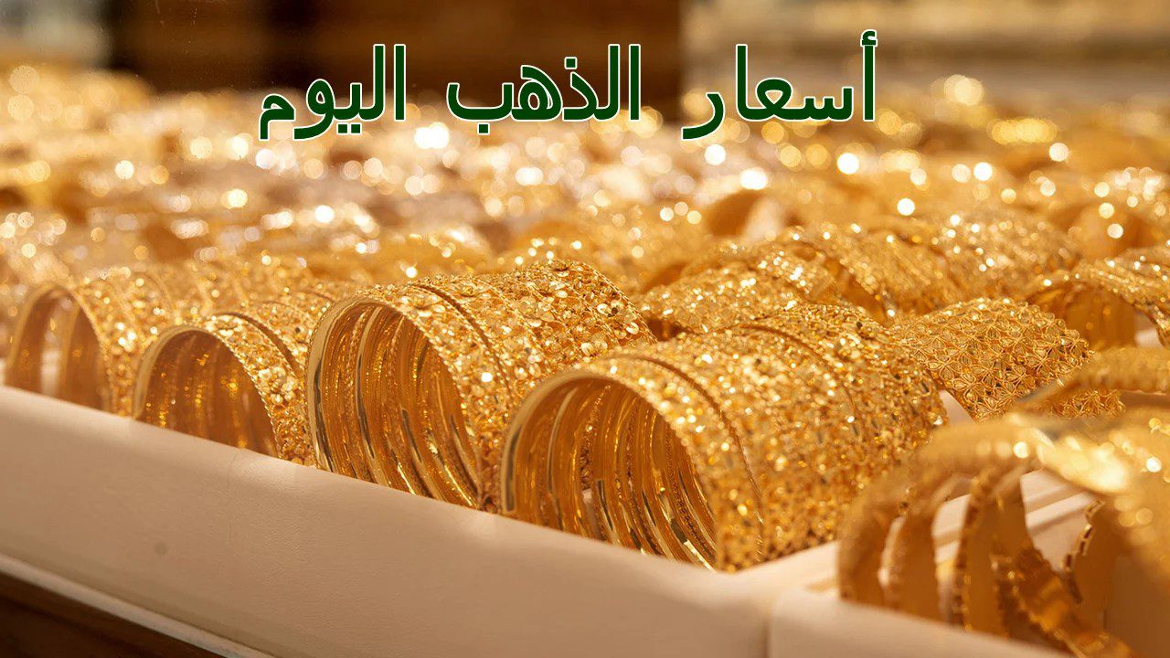 تراجع سعر الذهب بـ منتصف تعاملات اليوم الإثنين 9 سبتمبر 2024.. وعيار 21 بهذا الرقم