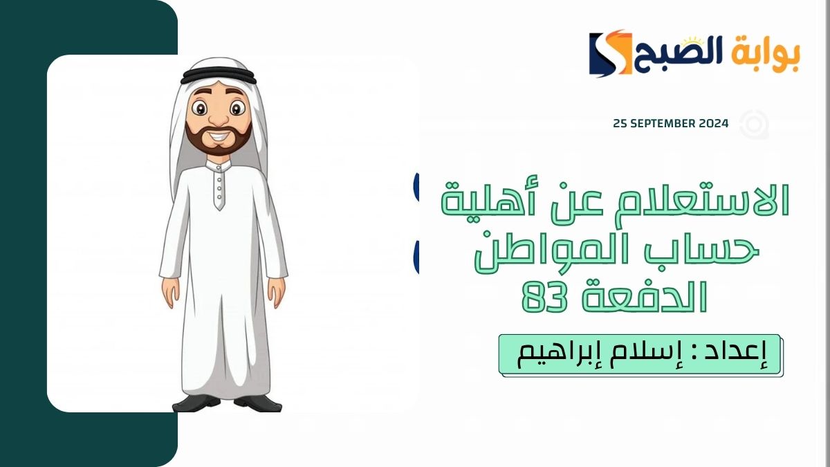 “العناية بالمُستفيدين” يُوضح خطوات ورابط الاستعلام عن اهلية حساب المواطن الدورة 83 أكتوبر 2024